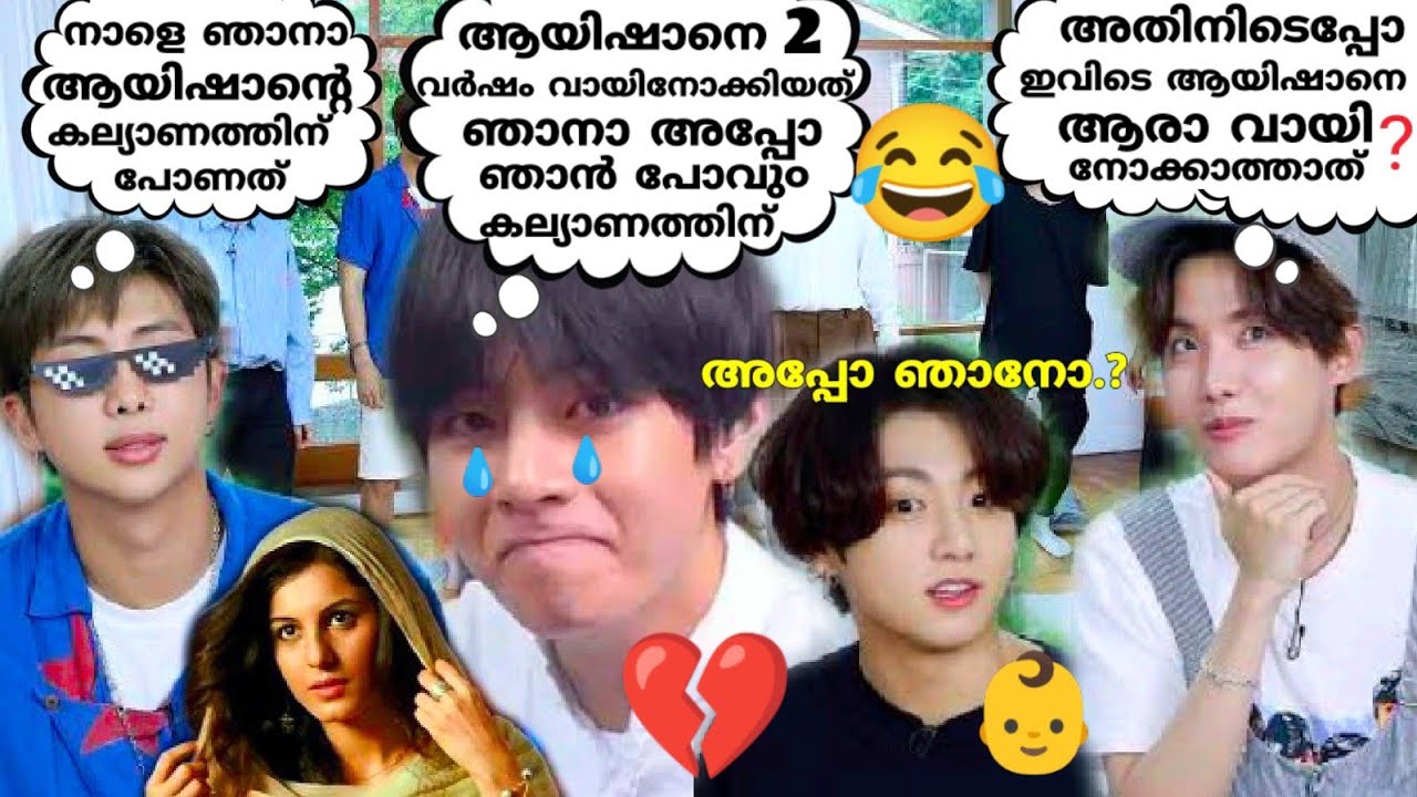 ആയിഷാന്റെ കല്യാണത്തിന് ആര് പോവു൦.?😂ഒരു തലയണ കളി അപാരത🤣#bts#btsmalluarmy#btsmalayalamfundubb#btsrun