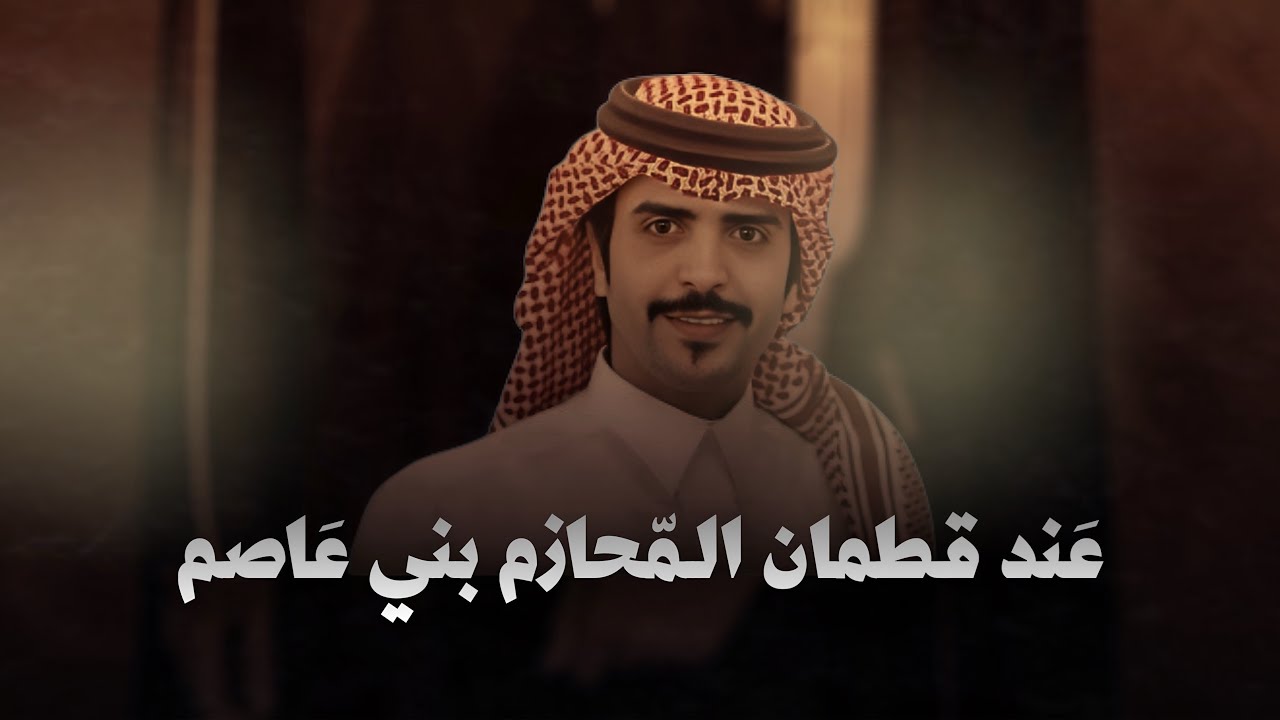 بني عاصم 🔥 | كلمات: ناصر السهلي | اداء: جفران بن هضبان 2025