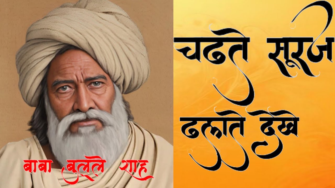 चढदे सुरज ढलदे देखे || Chadte Suraj Dhalte Dekhe || Baba bulle shah