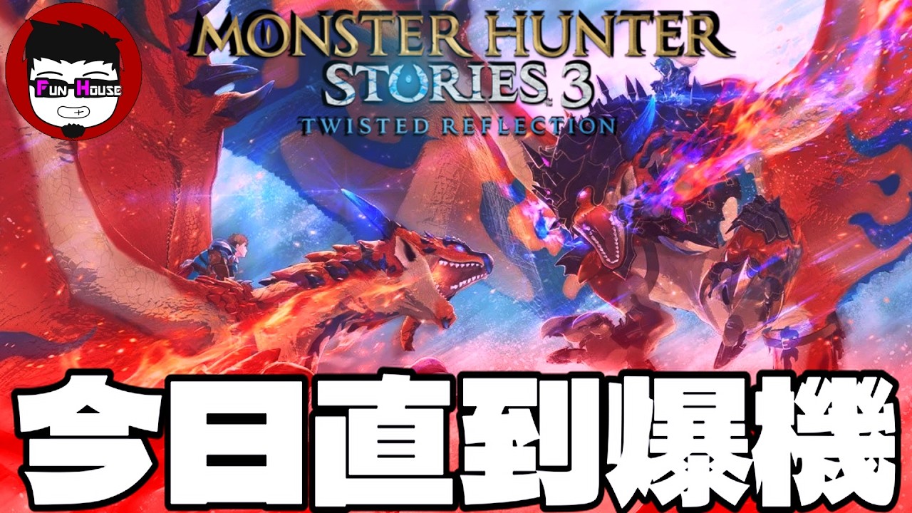 🔻MHS3直播 ⓦ ITS TIME !  今日直播到爆機  |MONSTER HUNTER STORIES 3: 命運雙龍  #休息得唔好 遲到3小時