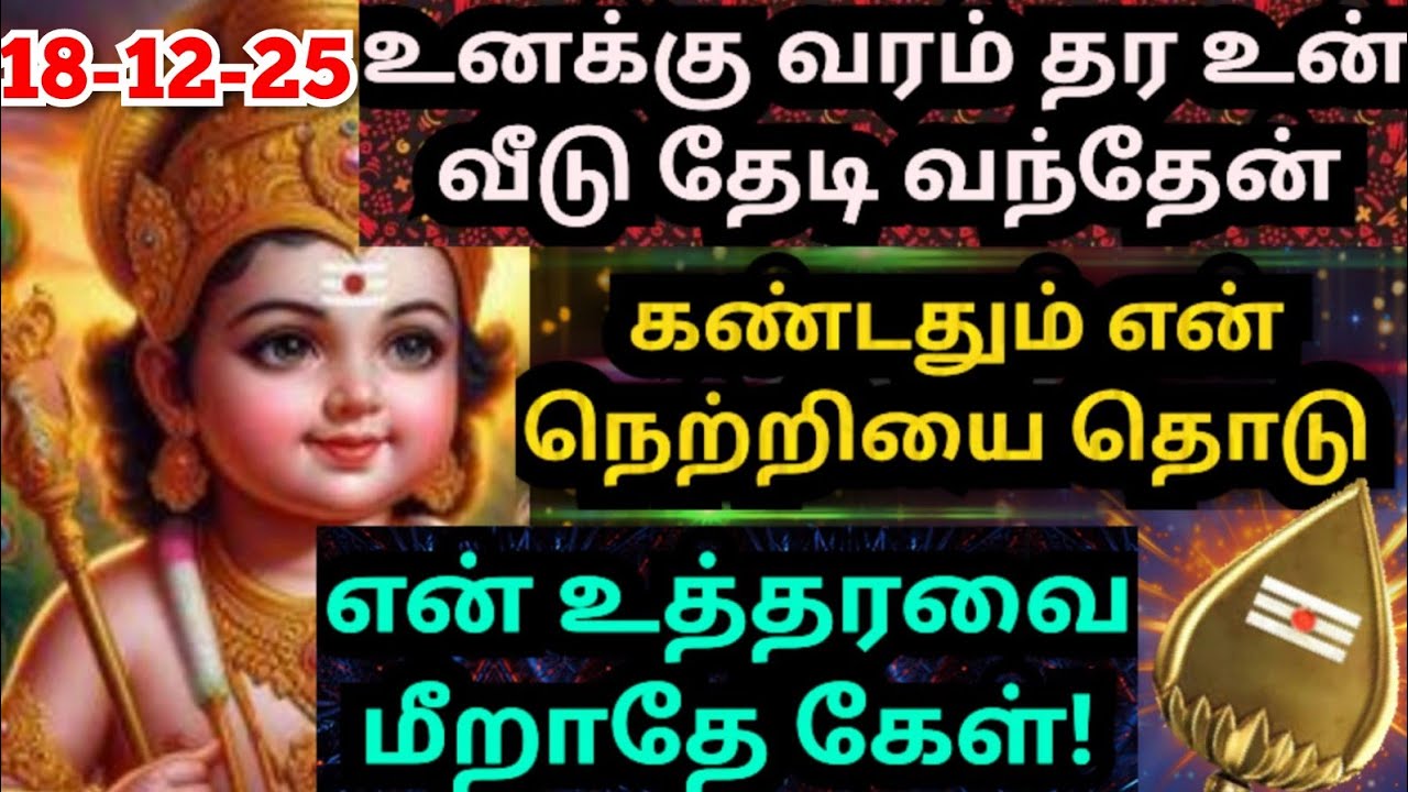 💥உனக்கு வரம் தர உன் வீடு தேடி வந்தேன்🌹/#muruganmotivational#muruganspeech#devaathmagnanam#positive