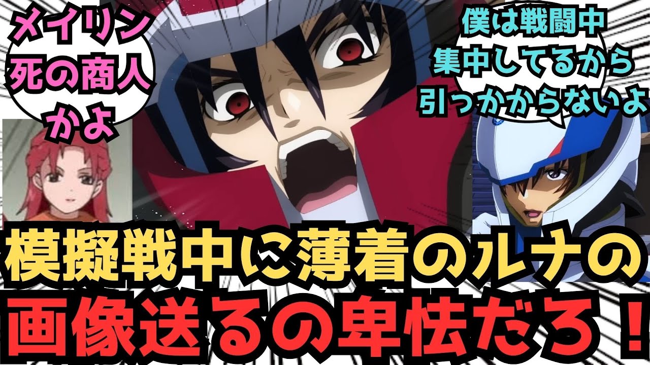 【IF】なんなんだあんたは！模擬戦中に〇〇を...に対するみんなの反応集【ガンダムSEED FREEDOM】