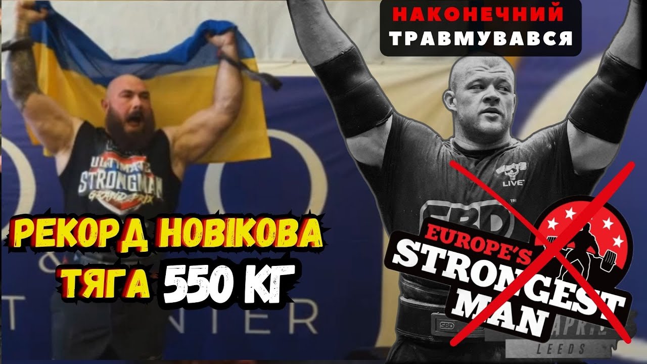 РЕКОРД НОВІКОВА У СТАНОВІЙ. Наконечного не буде на EUROPE'S STRONGEST MAN. Новий ТРЕНЕР Браяна ШОУ