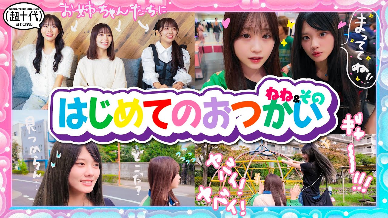 【ねね・その】はじめてのおつかいin東京！スマホなしで地方出身の2人は東京でおつかいできるのか!?　古園井寧々/本望あやか/実熊瑠琉/内山優花/平松想乃（超十代）