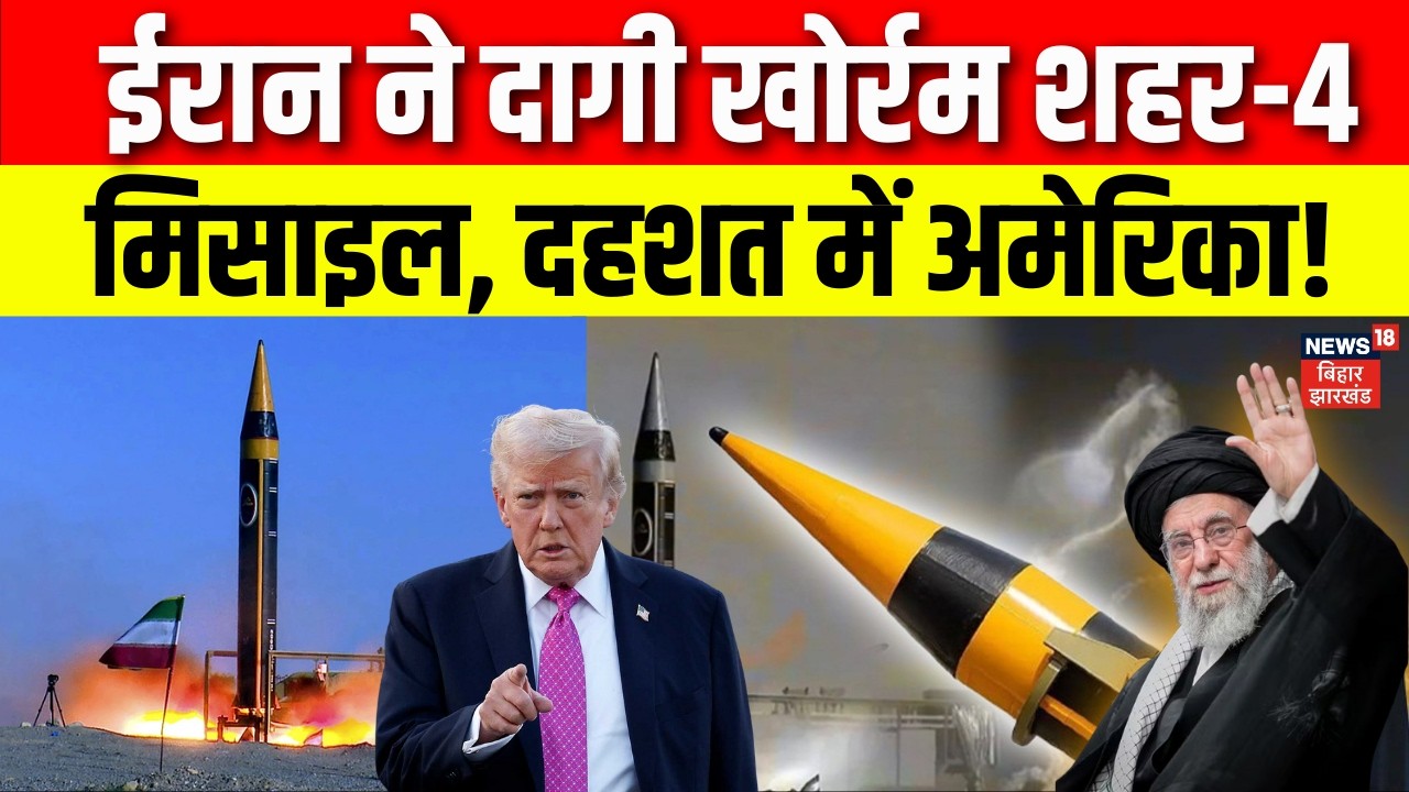 Iran America War Update : ईरान ने दागी खोर्रम शहर-4 मिसाइल, दहशत में अमेरिका! Trump | Khamenei