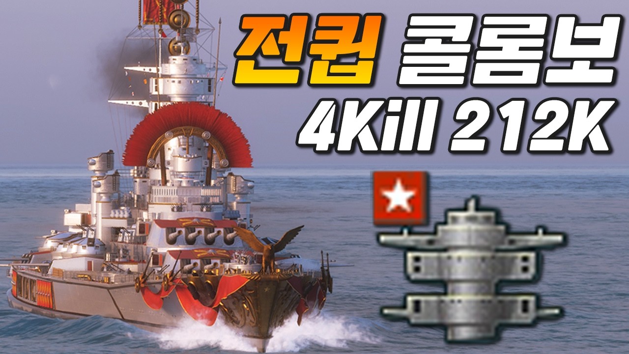 아직도 강한 전큅 콜롬보│안 죽는 자오 [월드 오브 워쉽]