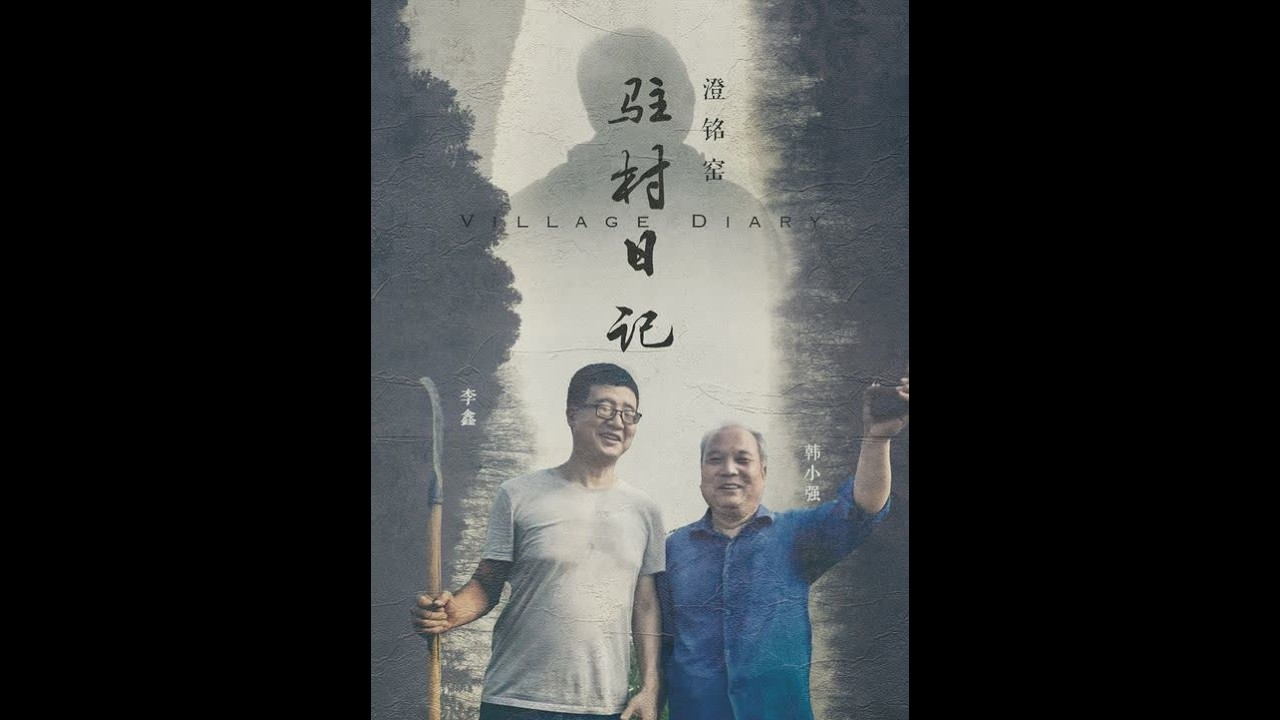 澄铭窑驻村日记——一位老队员与一位新书记的帮扶故事。@中国乡村振兴 @乡村振兴TV @央视网乡村振兴 @陕西教育融媒体中心 @农业农村部信息中心 @央视三农 @中国乡村发布
