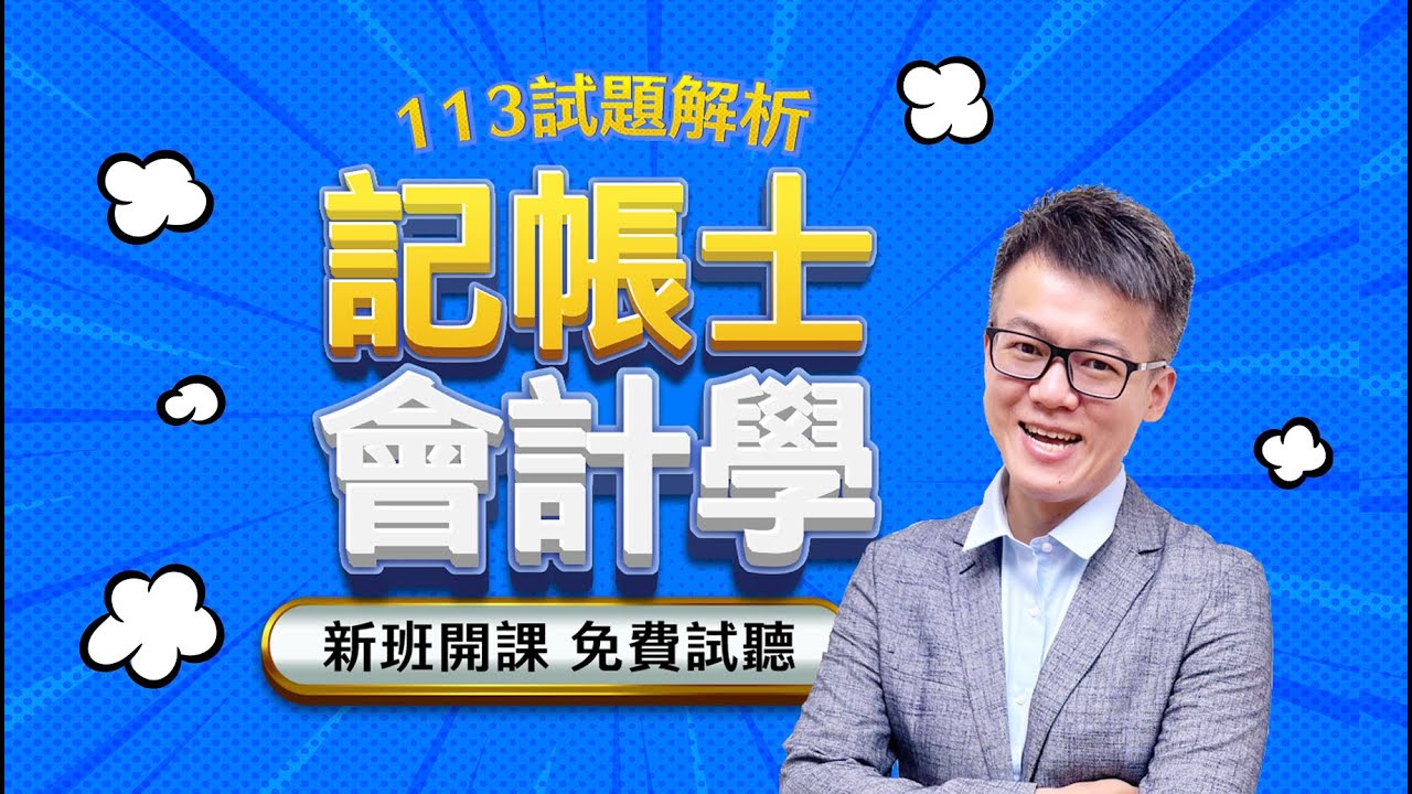 113年記帳士會計學-歷屆試題解題講座