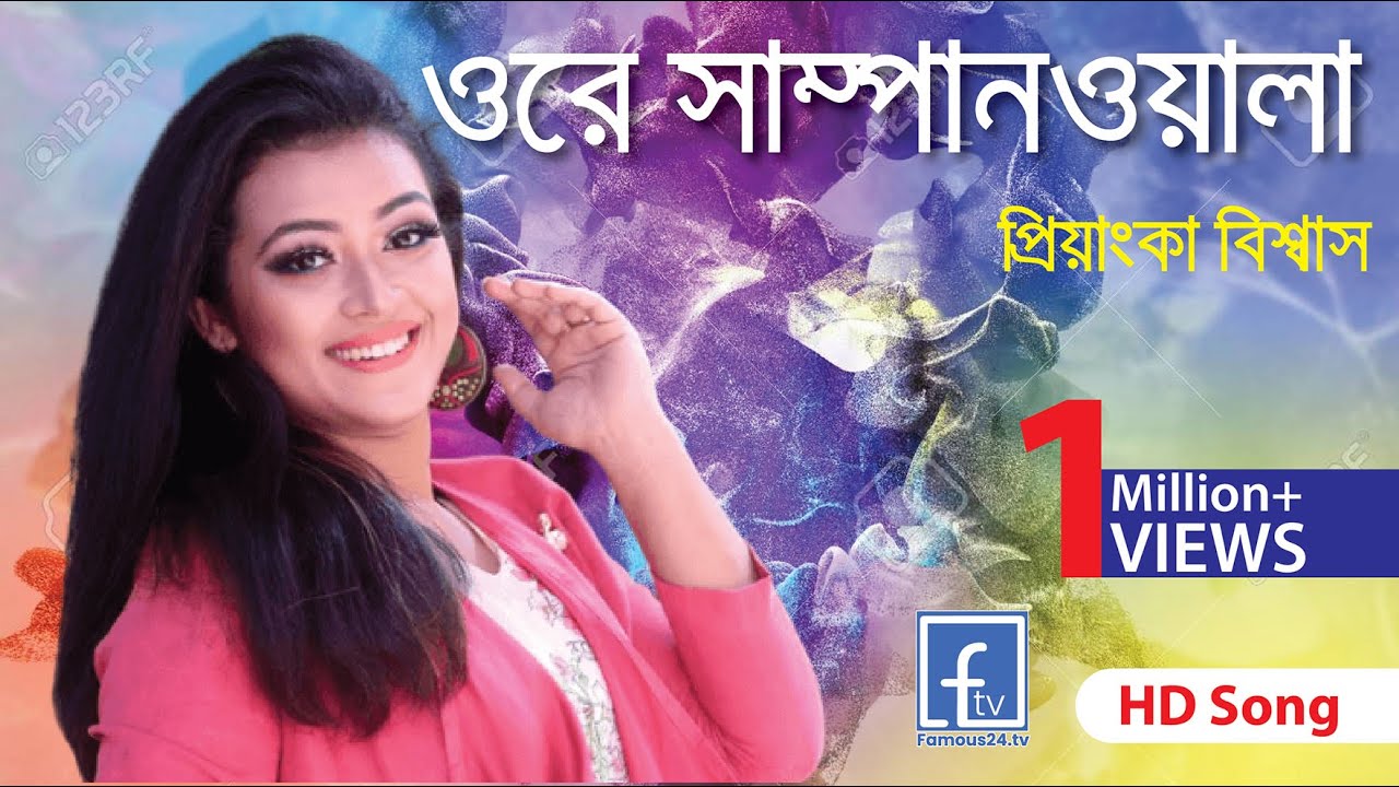 Ore Shampanwala || ওরে সাম্পানওয়ালা || priyanka biswas  ||  Famous24.tv ||