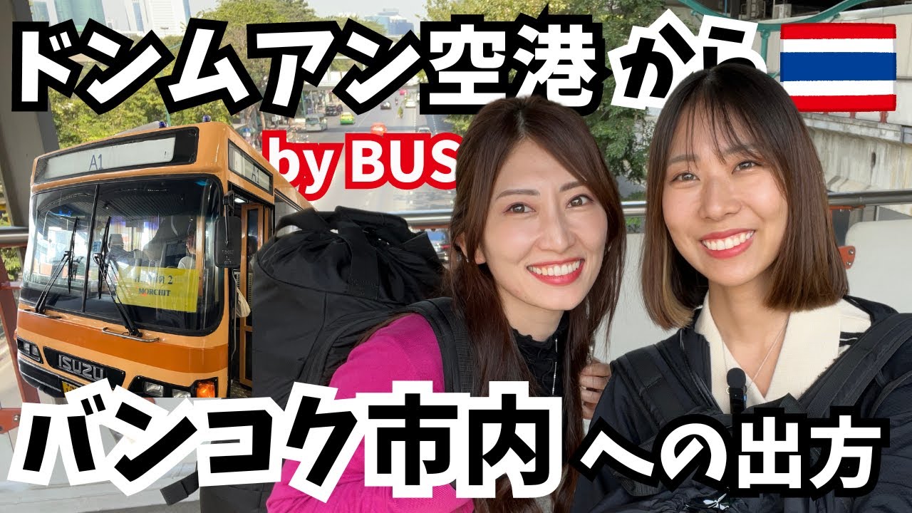 [タイ・バンコク]LCCでタイ旅行に来たらドンムアン空港に降り立つことが多いけどどうやって市内に移動する？安くて簡単！バスでの移動方法を解説します