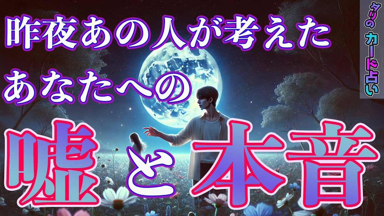 【こんなことある⁉️】昨夜あの人が考えたあなたへの嘘と本音🤲あなたが本気だからこその本音と嘘。あの時分かり合えなかった想いも時を超えて今届きました。霊視鑑定。お相手様の気持ちを徹底深堀り🌸