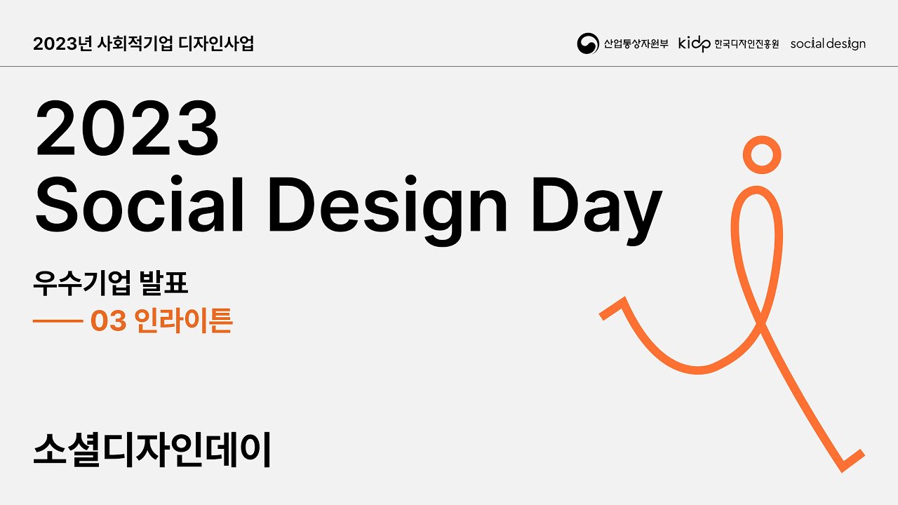 [2023 소셜디자인데이] 우수기업 성과사례 발표3. 인라이튼
