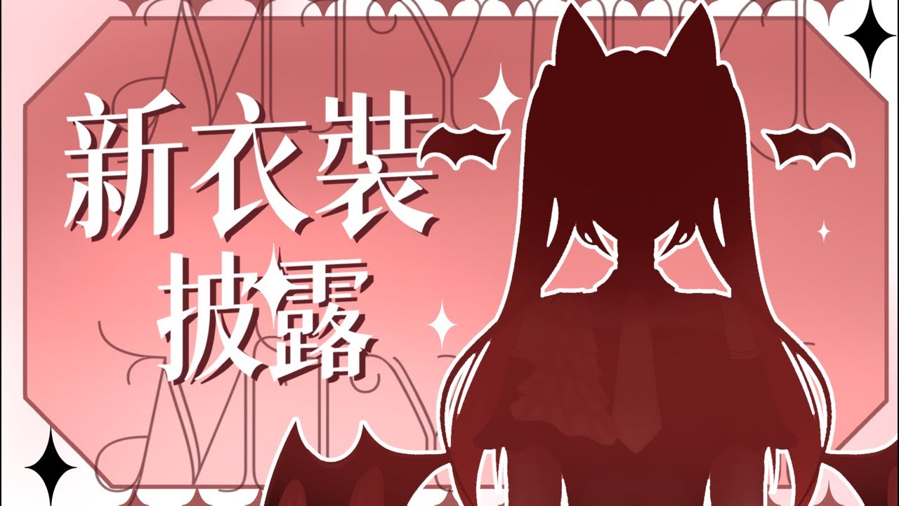 【新衣裝披露】4.0新動作新表情？！