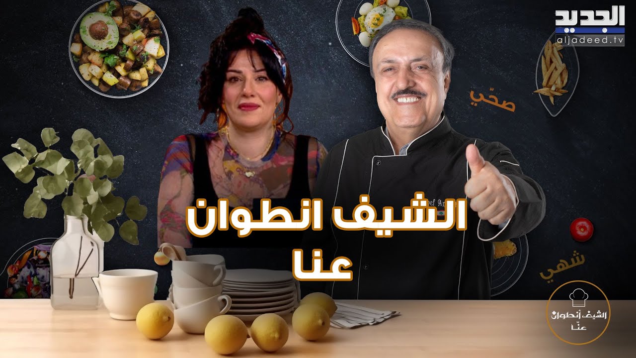 تحدي ناري في المطبخ بين سلمى شلبي والشيف انطوان .. والاخير يهدد بترك المهنة !