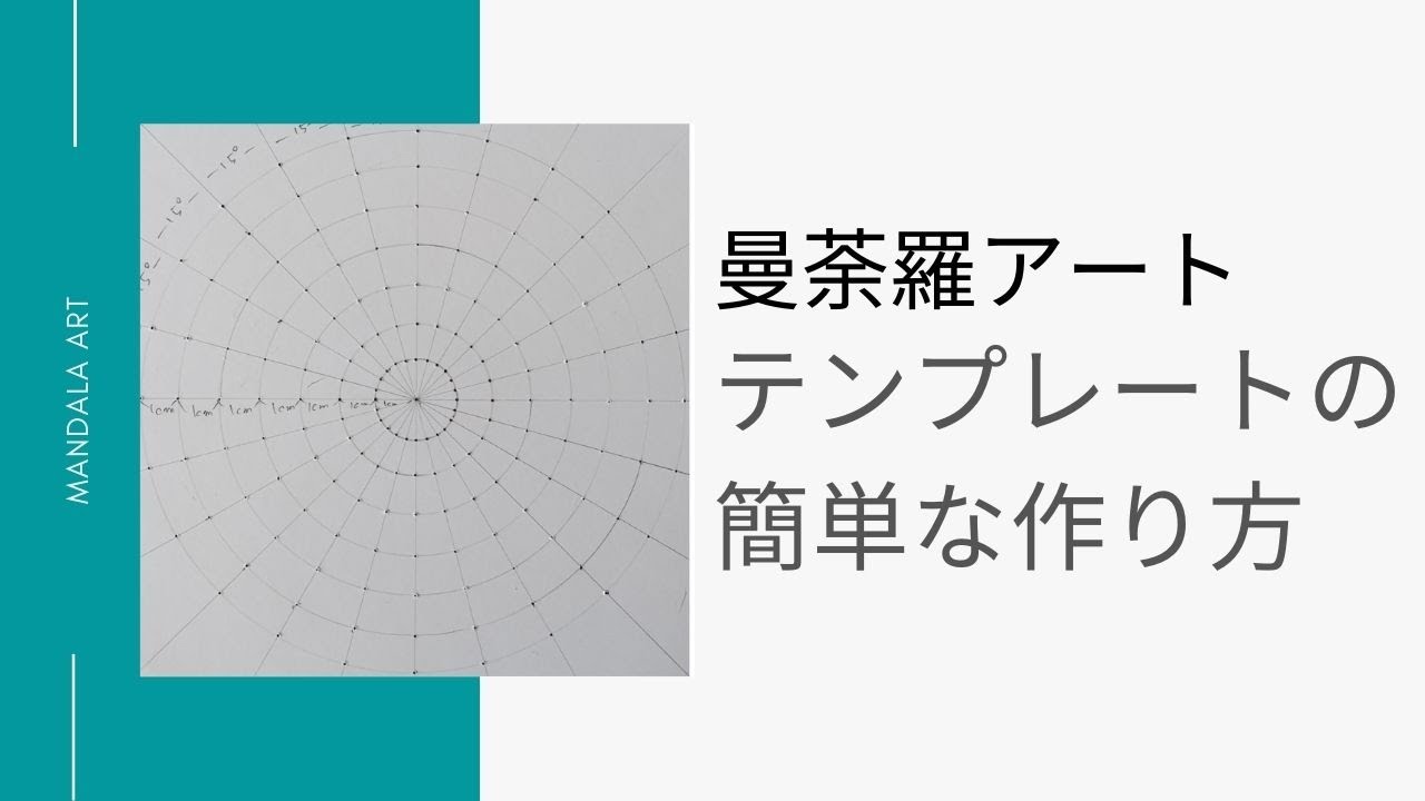 曼荼羅アートのテンプレートの簡単な作り方〜マンダラを描くためのガイド点を振るテンプレート〜