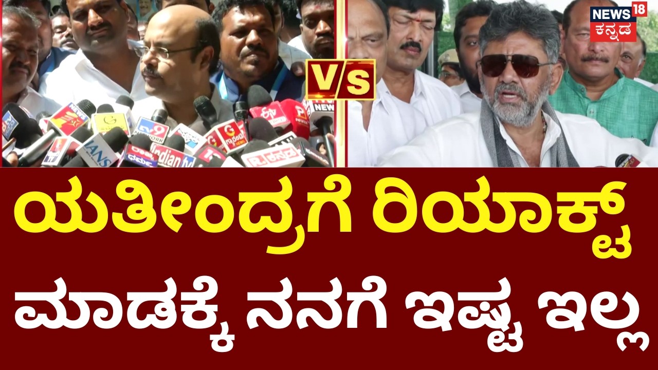 DK Shivakumar VS Yatindra Siddaramaiah | ಯತೀಂದ್ರ ಅವರೇ ನಮ್ಮ ಹೈಕಮಾಂಡ್  ಎಂದ ಡಿಸಿಎಂ