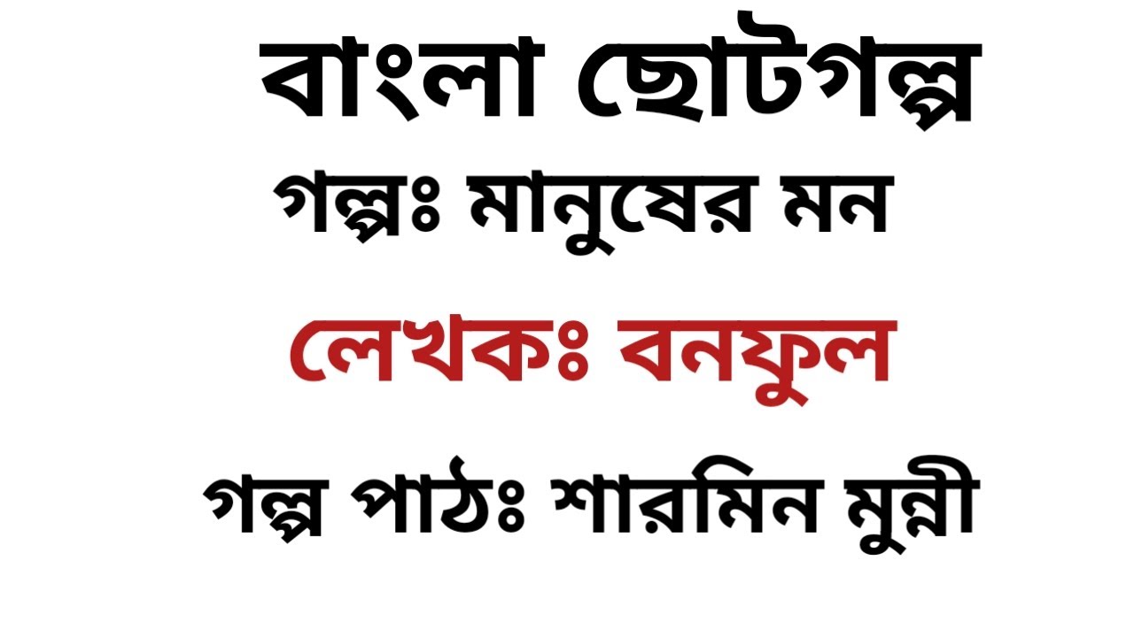 মানুষের মন / বনফুল / Banaful / বাংলা অডিও গল্প / Bangla Audio Story