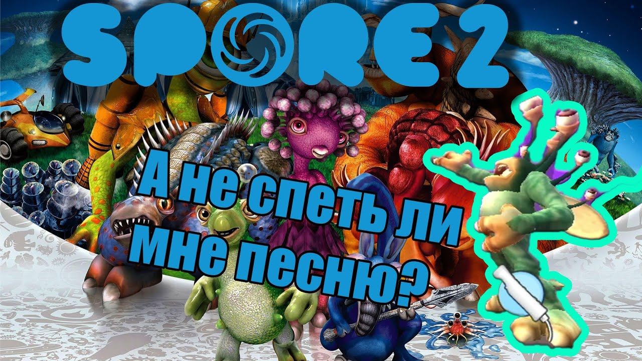 Знакомство с Spore 2 [SporeHero] Часть 2