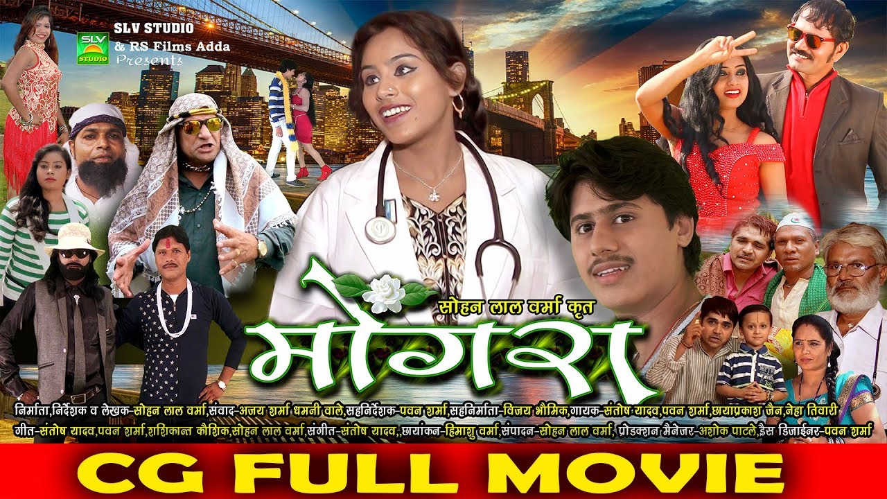 Cg Full Movie | Mongra |Superhit Chhattisgarhi Movie | Deepak Soni | Ashok Patle | Durga Sarkar