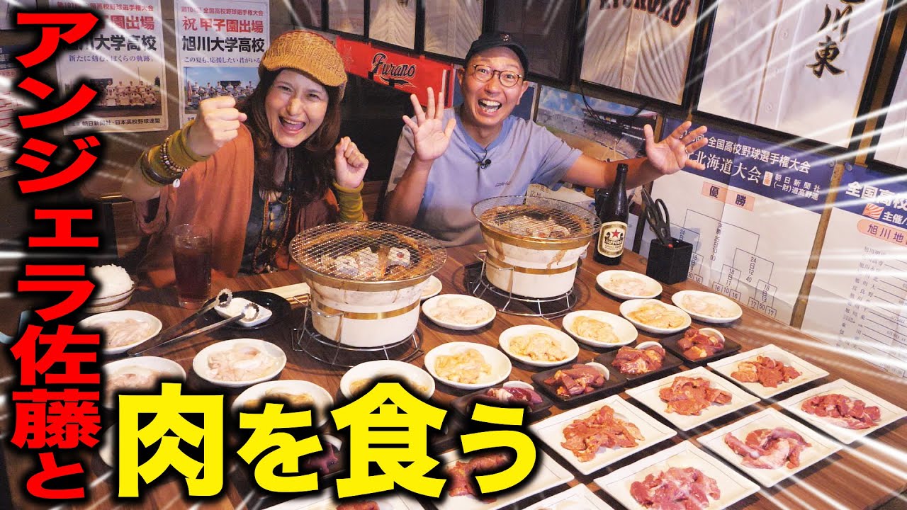 月に1度しかOPENしない幻の焼肉店！その肉を全部ペロリ！アンジェラ佐藤×裸電球が食べ尽くす！【神ホル 球宴ほまれ】 旭川グルメ