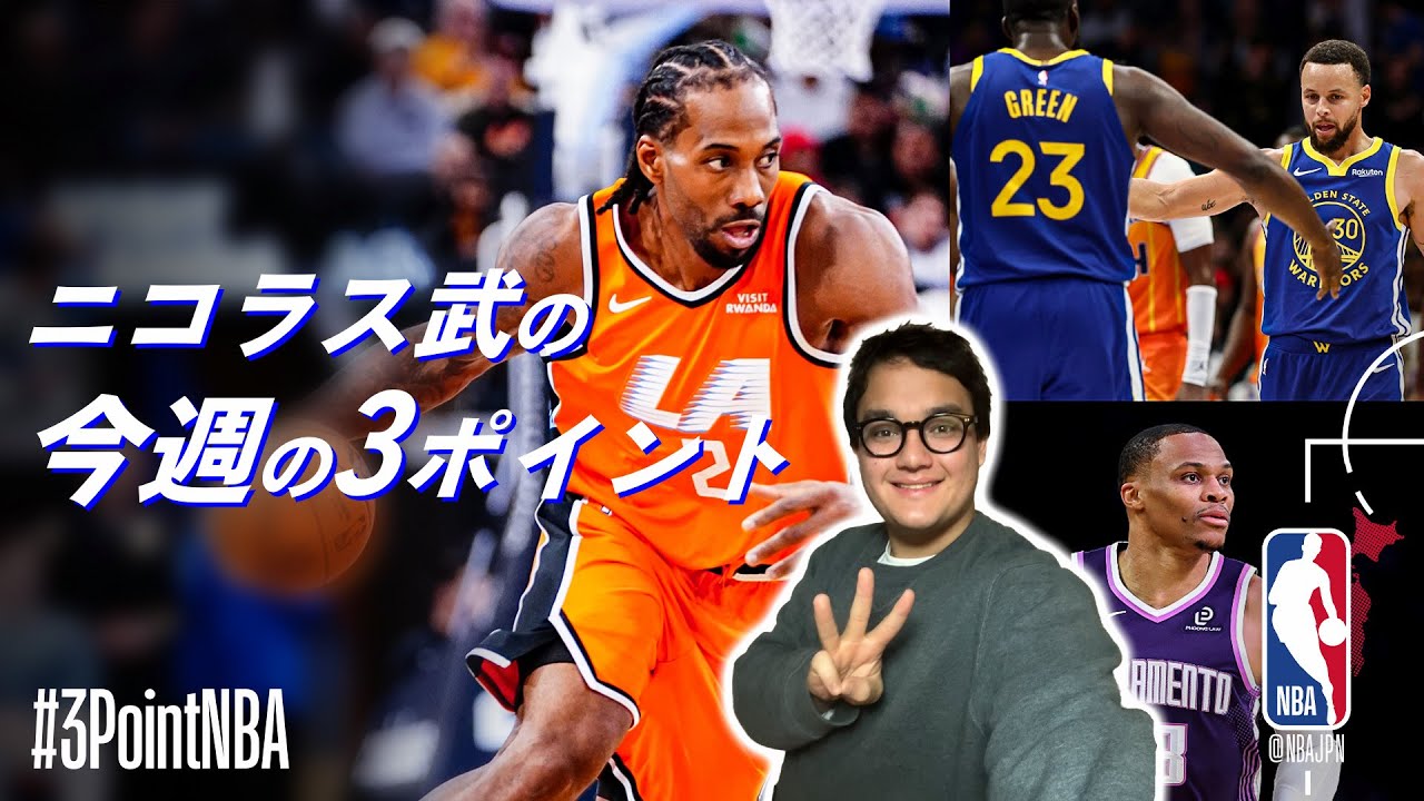 【ニコラス武の3ポイントNBA🎙️】最近調子がいいチーム3選🔥ウェストブルックがまた偉業達成！？今週気になった3つのポイント👀