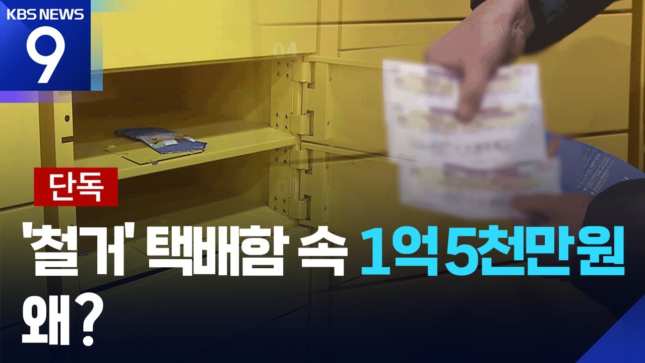 [단독] 철거 택배함에 1.5억 수표가…“보이스피싱 수거책 붙잡혀 방치” [9시 뉴스] / KBS  2026.01.30.