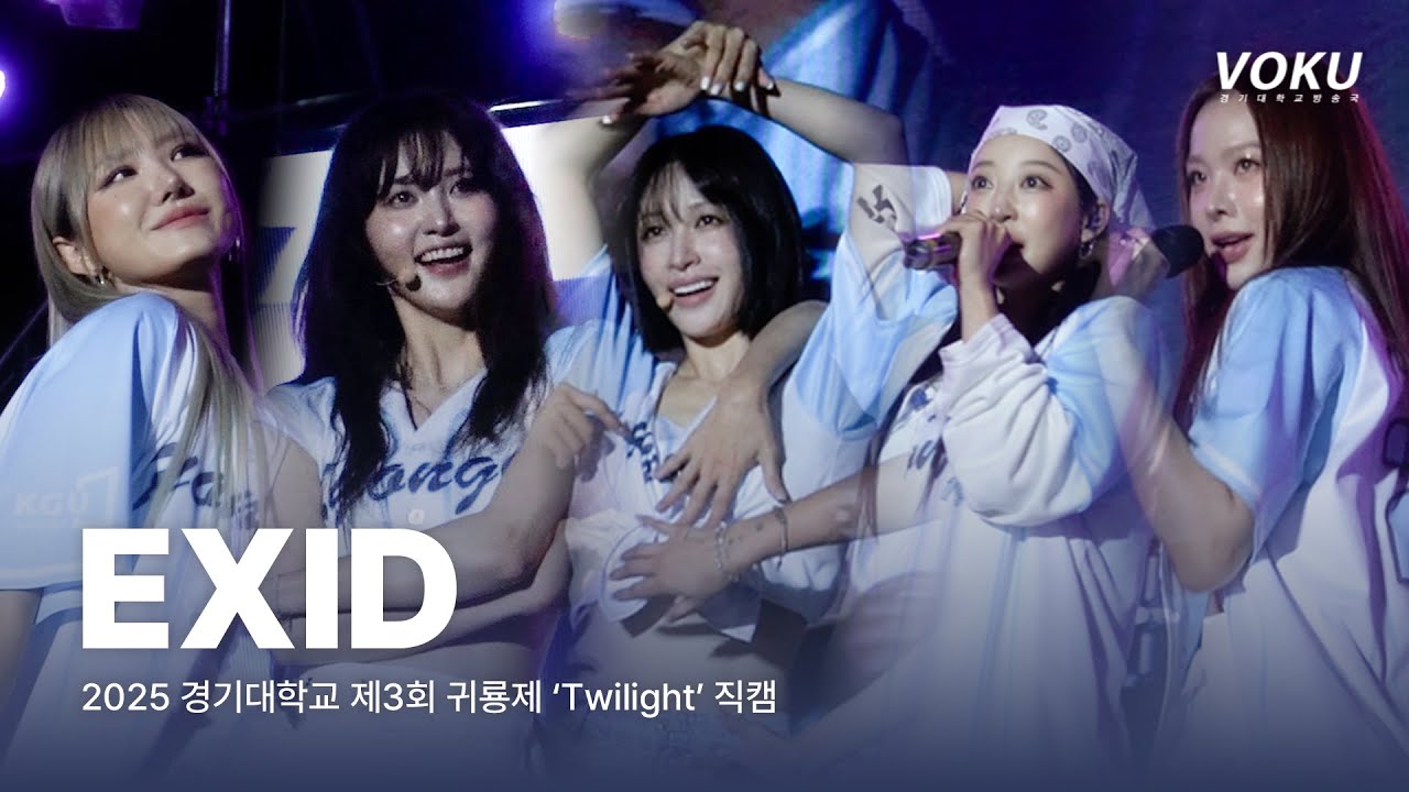[2025 귀룡제] EXID 직캠 | 2025 경기대학교 제3회 귀룡제 ‘Twilight’ 1일차 연예인 공연 | 250930