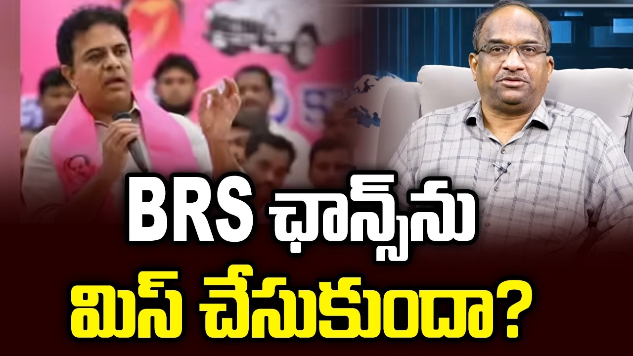 BRS ఛాన్స్‌ను మిస్ చేసుకుందా? || Did BRS Miss The Chance? ||