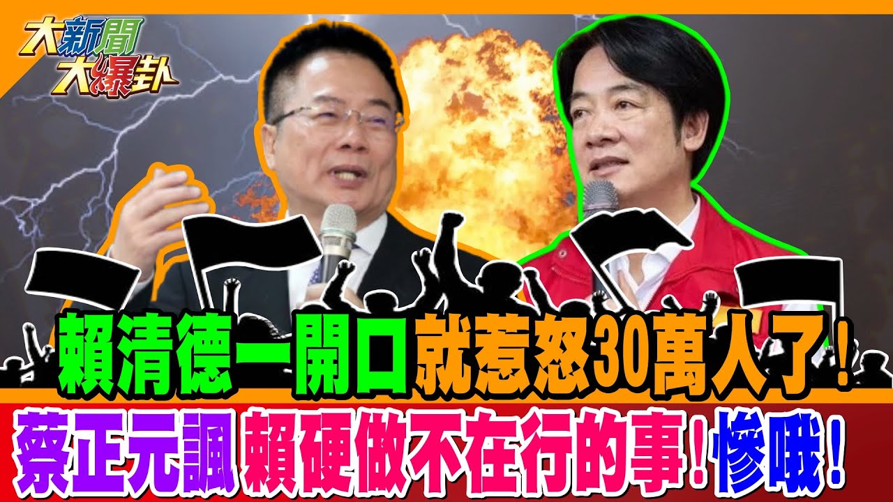 賴清德一開口就惹怒30萬人了! 蔡正元諷賴硬做不在行的事!慘哦!【#大新聞大爆卦】精華版2 @大新聞大爆卦HotNewsTalk