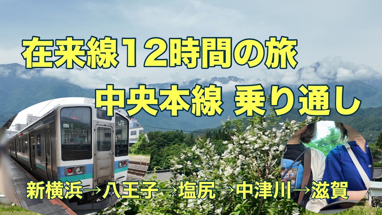 中央本線在来線で12時間乗り鉄旅/新横浜～八王子～甲府～塩尻～中津川～滋賀【アラカン姉妹の電車旅】