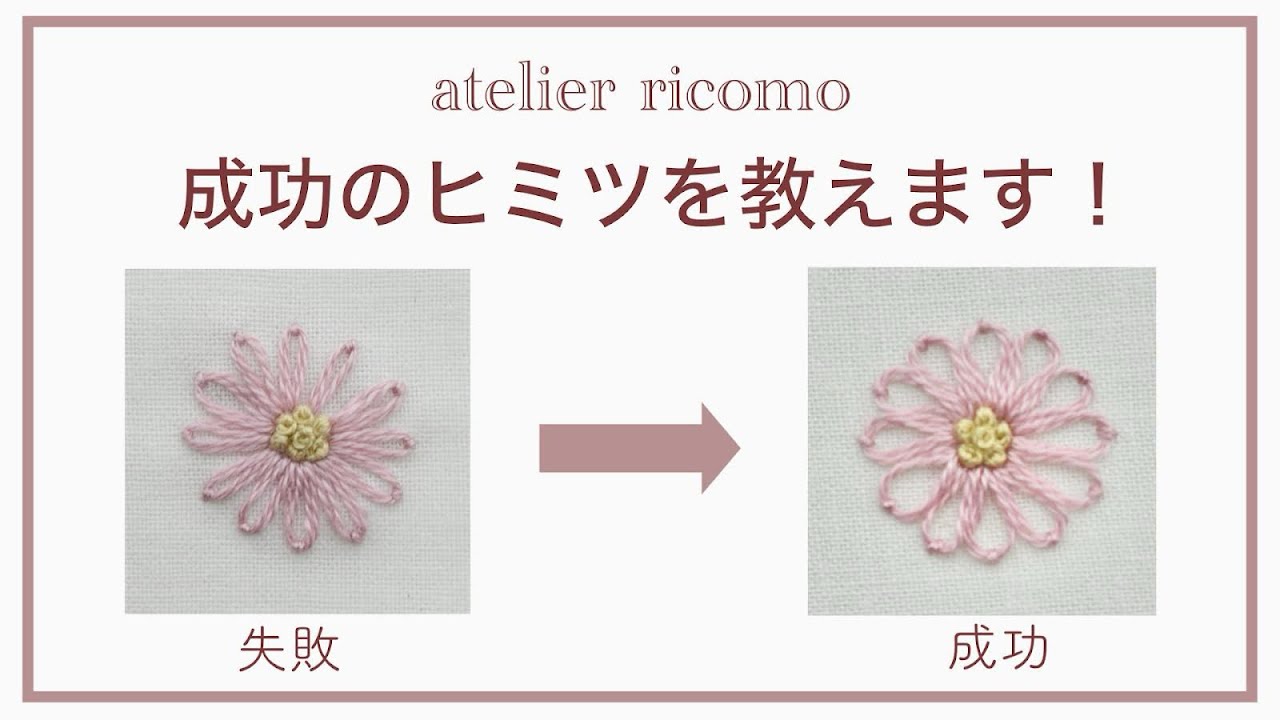 【刺繍成功のヒミツ】キレイで可愛い花を刺すには！？失敗の原因と対策を知って成功への近道を【お花の刺繍】