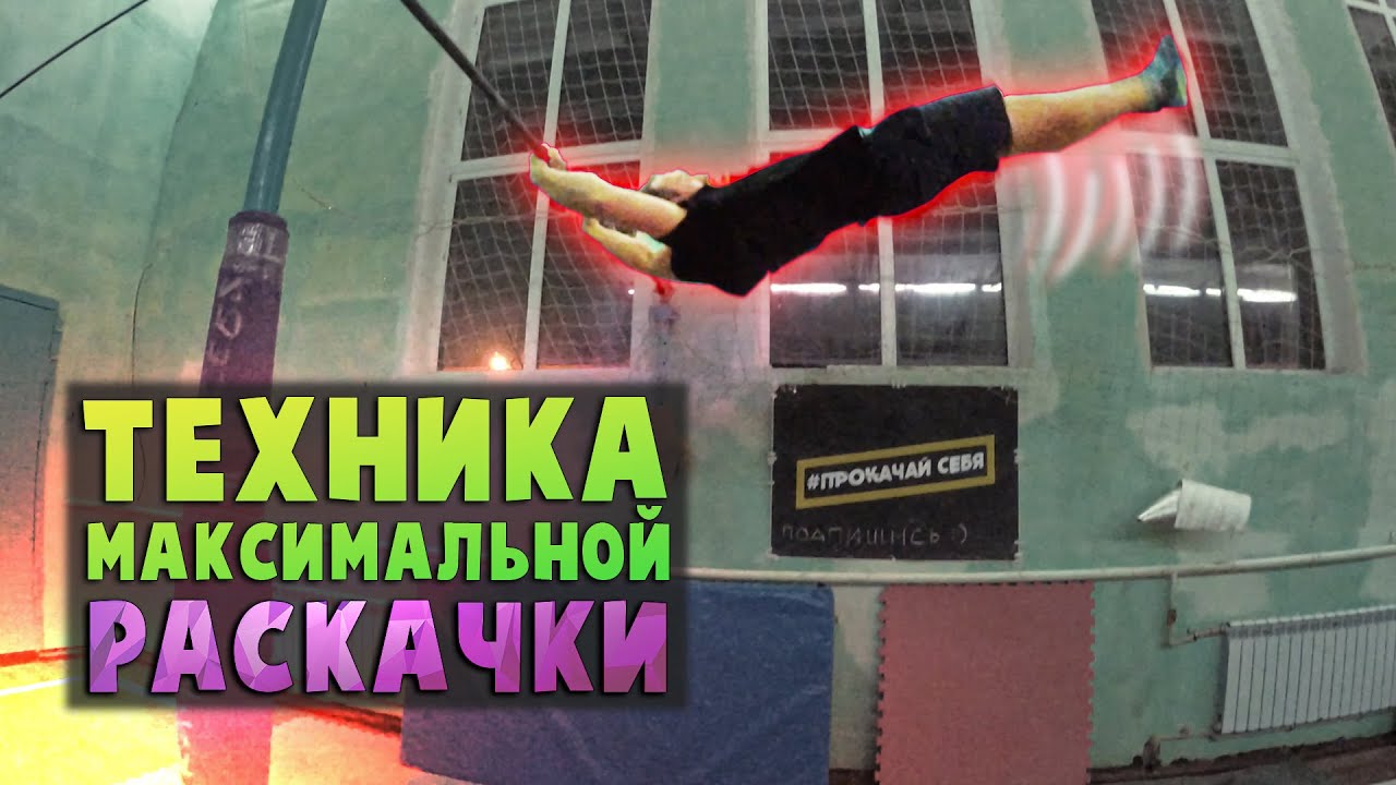 ТЕХНИКА МАКСИМАЛЬНОЙ РАСКАЧКИ на турнике | Как научиться сильно раскачиваться на турнике? | ОБУЧАЛКА