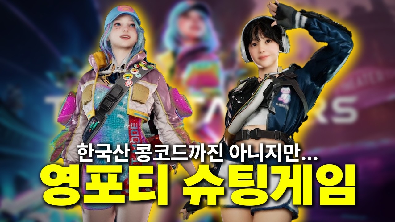 콩고기까진 아니지만 영포티 냄새가 나는 NC의 신작 슈팅 게임 I 타임 테이커즈 찍먹 후기