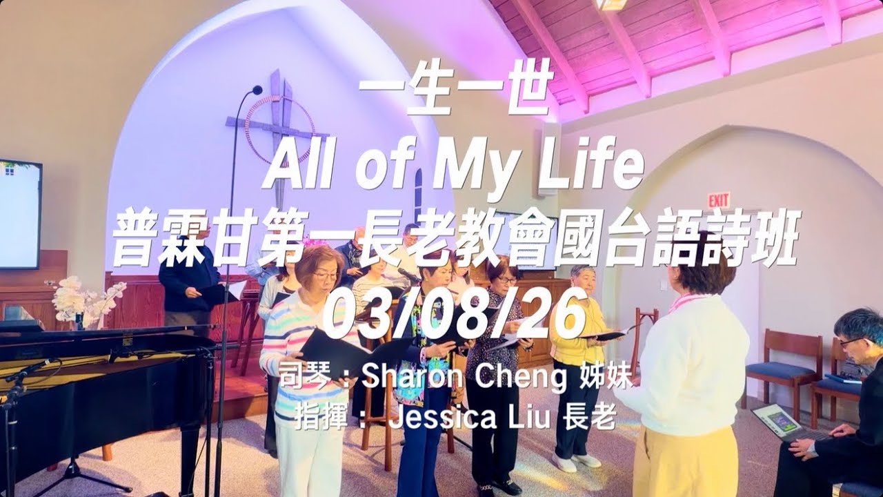 《一生一世》All of My Life｜詩班獻詩｜普霖甘第一長老教會 |2026.03.08|司琴：Sharon Cheng 姊妹指揮｜Jessica Liu 長老