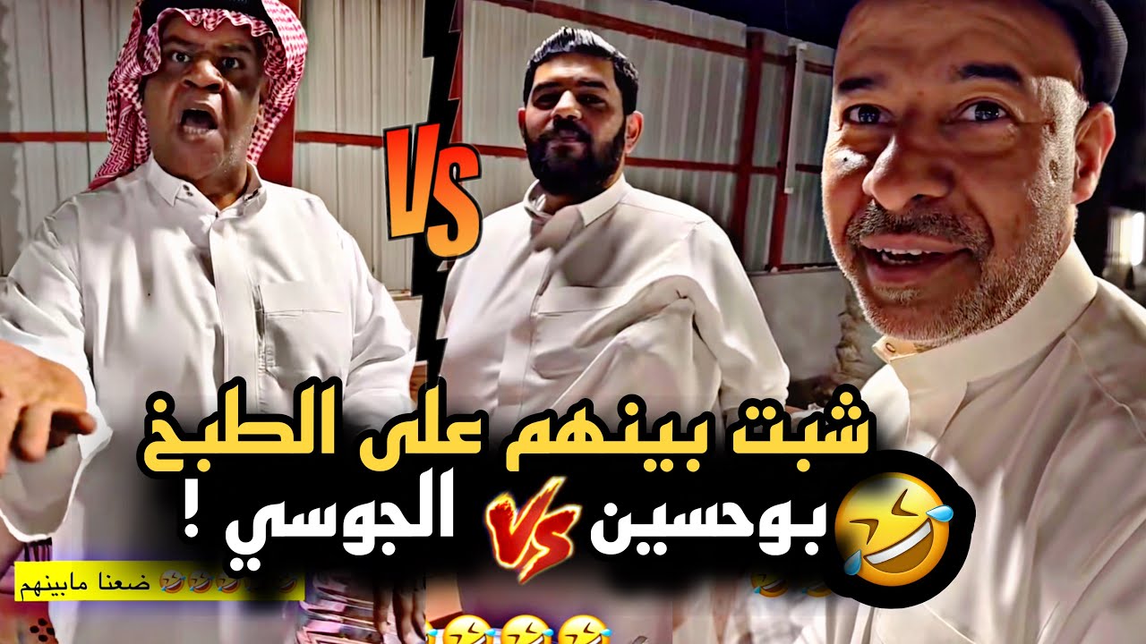 شبت بين بوحسين والجوسي على الطبخ 🤣💔 | سنابات حسين البقشي | علي الشهابي | بوحسين الحساوي