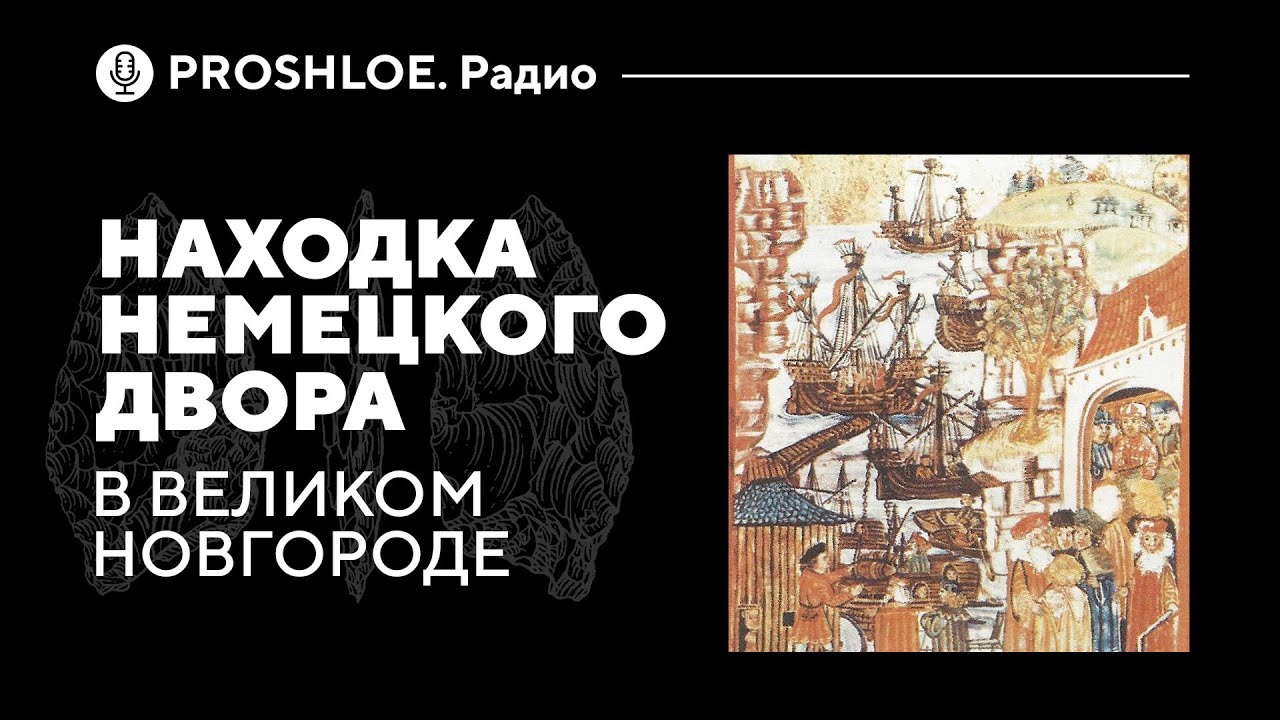 Находка Немецкого двора в Великом Новгороде