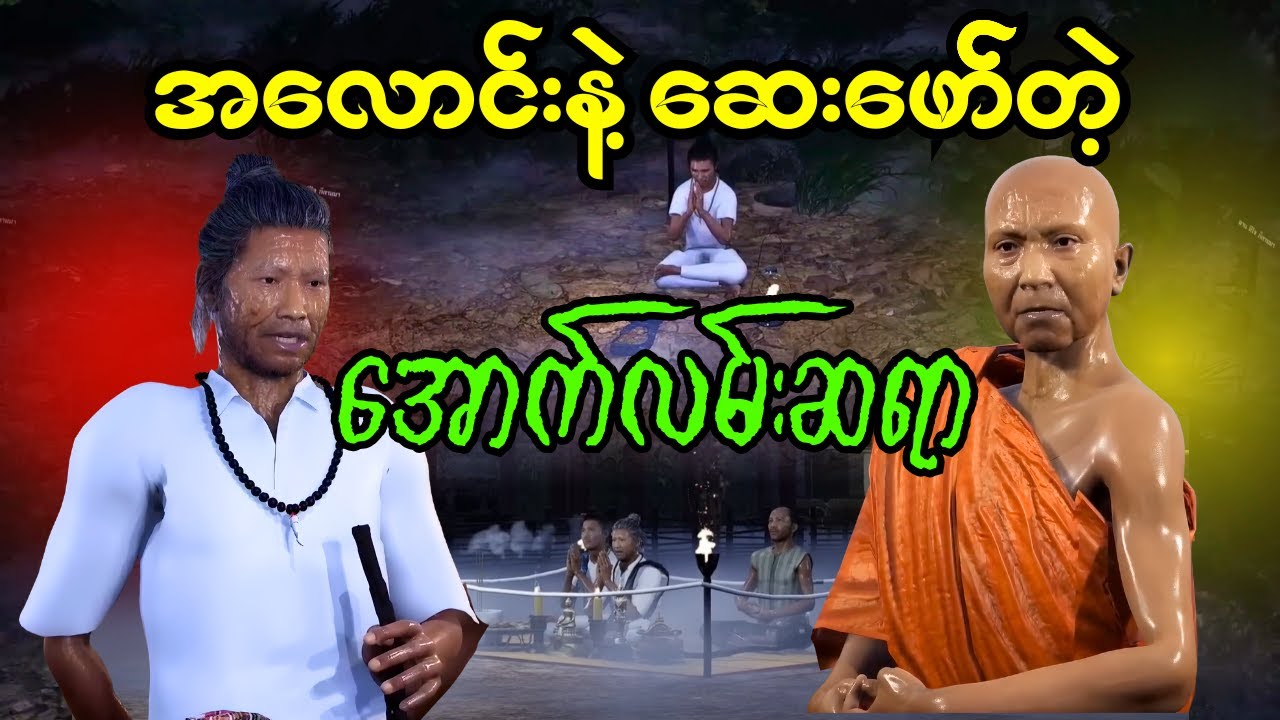 အလောင်းနဲ့ဆေးဖော်တဲ့ အောက်လမ်းဆရာ