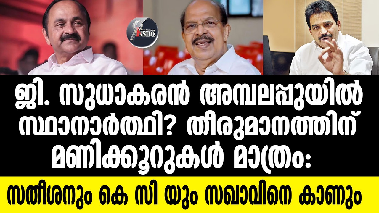 G. Sudhakaran സുധാകരൻ സ്വതന്ത്രനാകുമോ എന്ന് കണ്ടറിയാം.