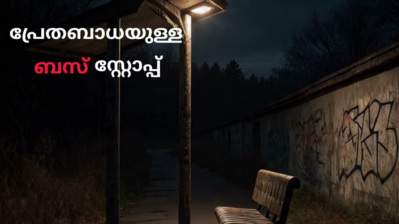 പ്രേതബാധയുള്ള ബസ് സ്റ്റോപ്പ് | horror story Malayalam 