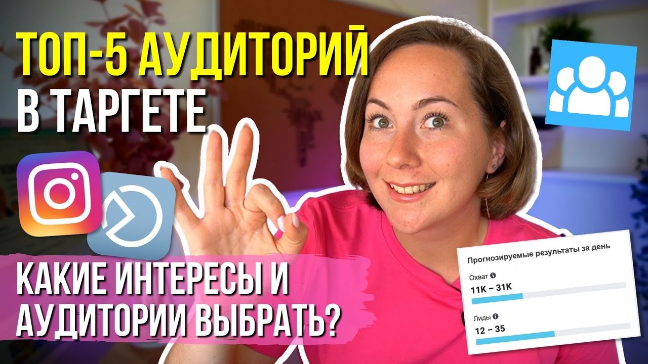 Какую аудиторию выбрать в таргете? ТОП-5 ИДЕЙ для рекламы в 2025 году!
