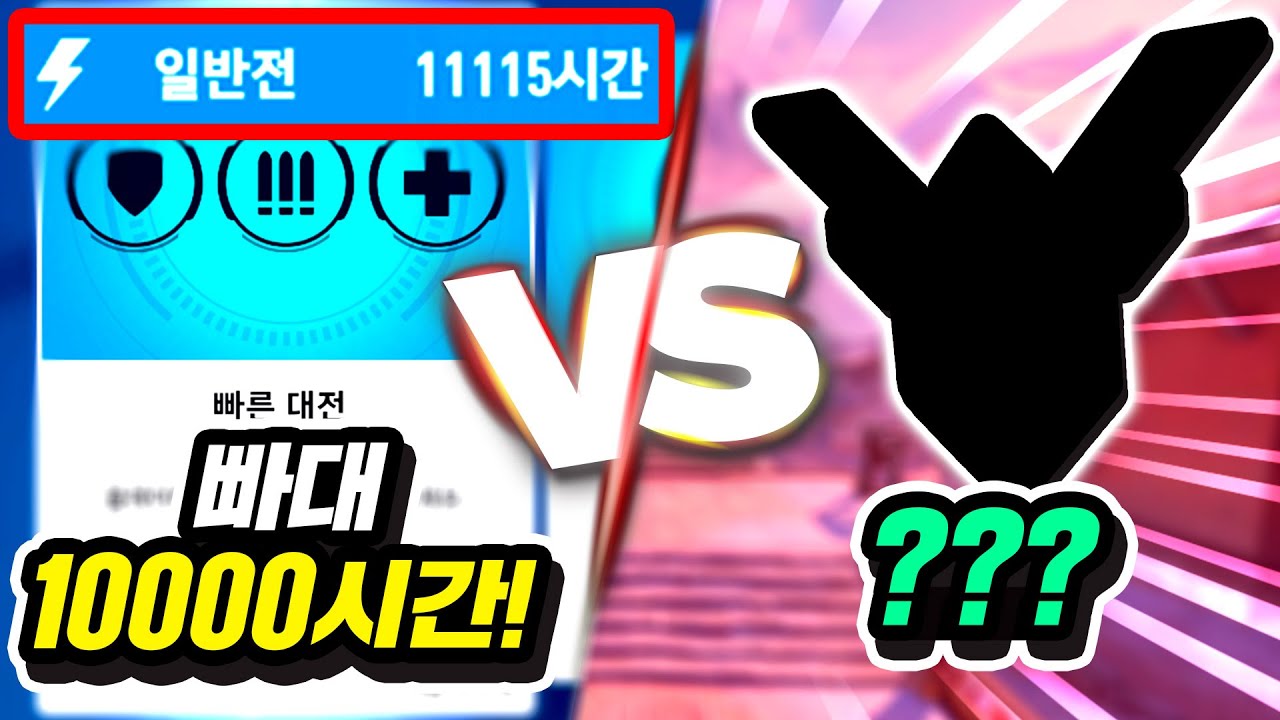 빠른대전만 10000시간을 하면 어느 티어까지 이길 수 있을까?!