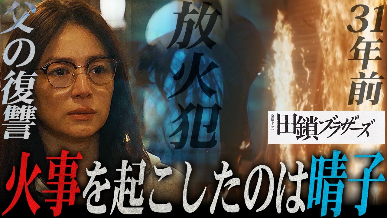 【田鎖ブラザーズ】31年前...辛島金属工場の火事の犯人は「晴子」その理由は&ldquo;漁師の父&rdquo;にあり...【岡田将生】【染谷将太】