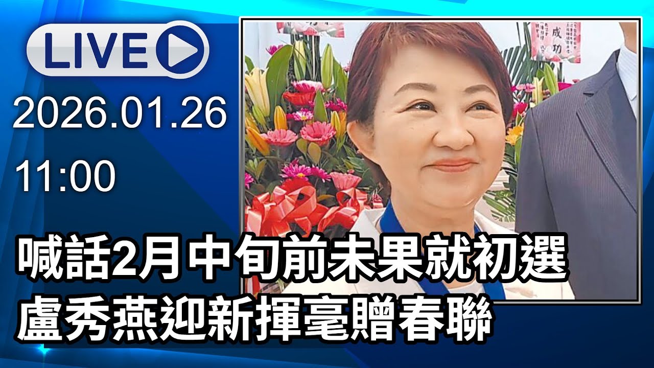 🔴【LIVE直播】喊話2月中旬前未果就初選　盧秀燕迎新揮毫贈春聯｜2026.01.26