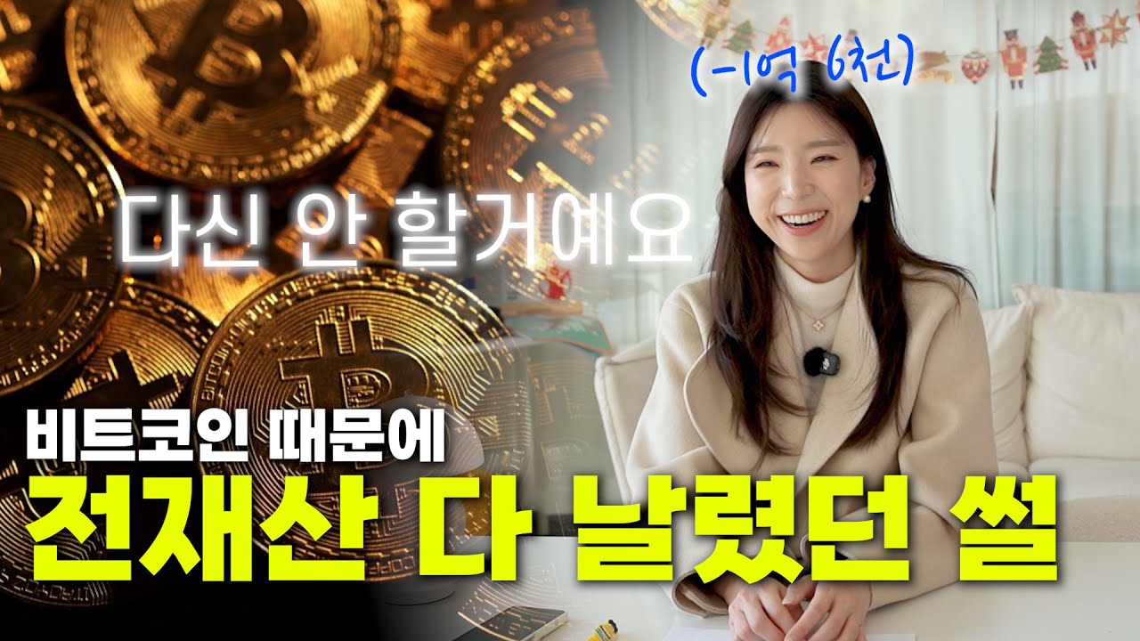 비트코인 했다가 집 날려 먹을 뻔 했습니다ㄷㄷ //  손실 1억 6천이지만 살아남은 썰