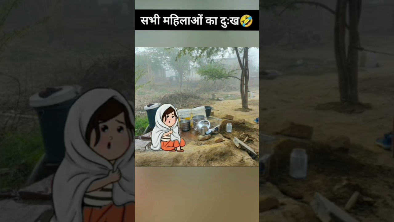 सभी महिलाओं का दुःख😅 
