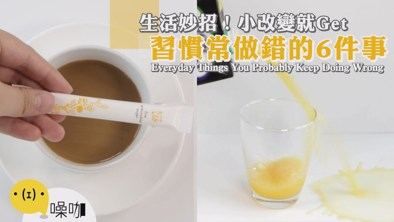 生活妙招！小改變就Get～習慣常做錯的6件事【做吧！噪咖】手作DIY Everyday Things You Probably Keep Doing Wrong
