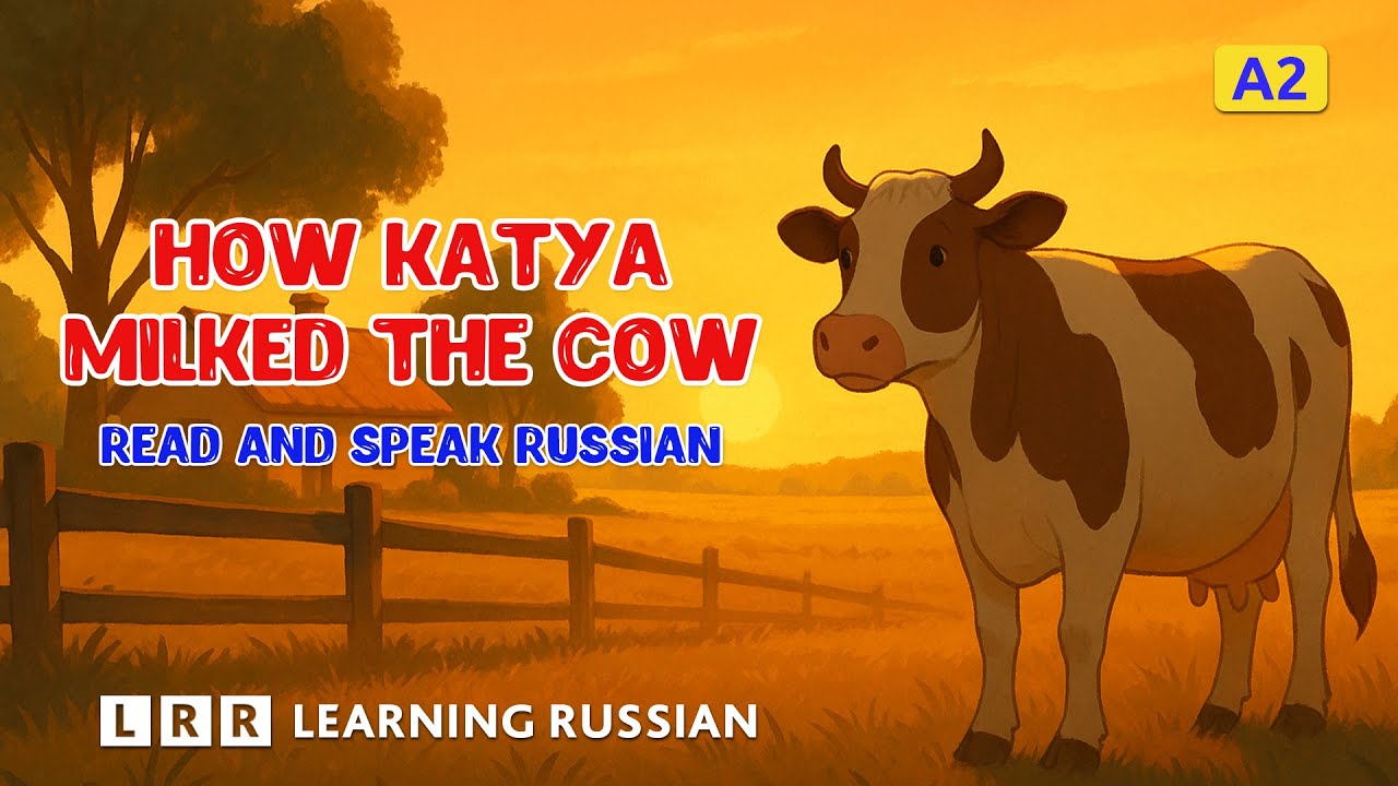 How Katya Milked the Cow — Read and Speak Russian