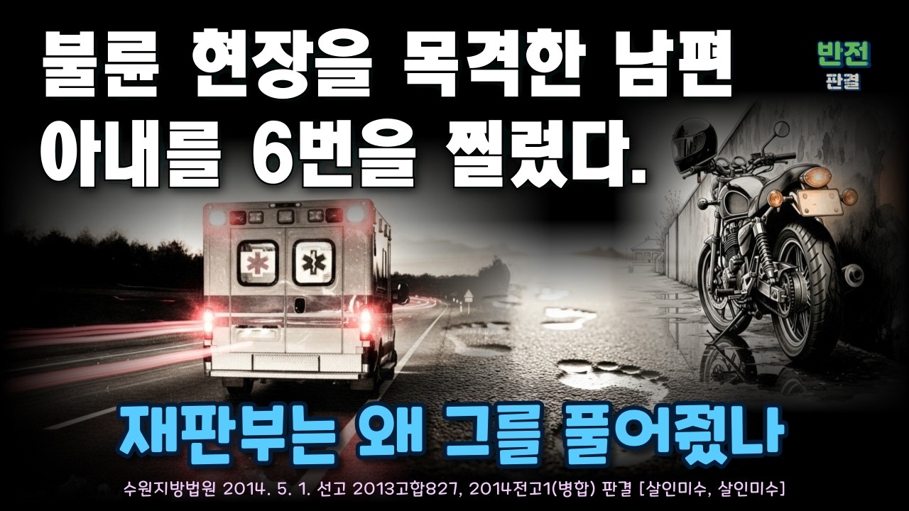 모텔에서 나온 아내를 칼로 찌른 남편, 법원의 선택은? / 수원지방법원 2014. 5. 1. 선고 2013고합827, 2014전고1(병합) 판결 [살인미수, 살인미수]