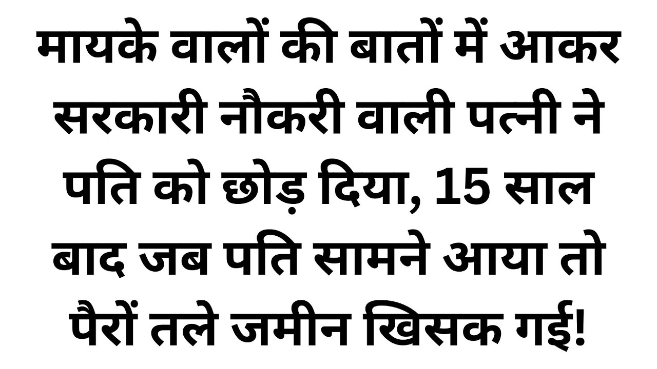 घमंडी सरकारी अफसर बीवी ने पति को ठुकराया, 15 साल बाद उसी पति को देख पैरों तले जमीन खिसक गई!