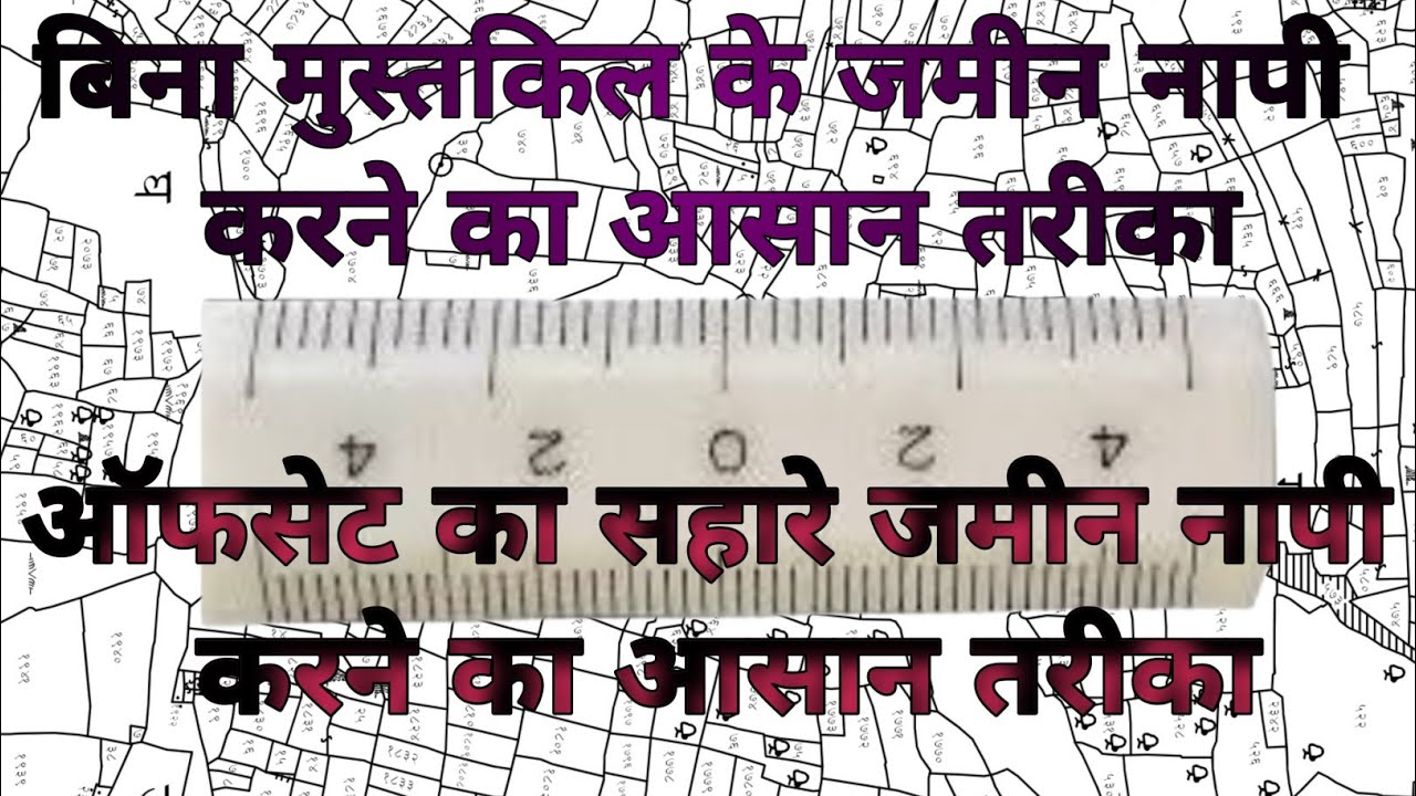बिना मुस्तकिल के जमीन नापने की प्रक्रिया।Land Measurement Process Without Permanent Markers